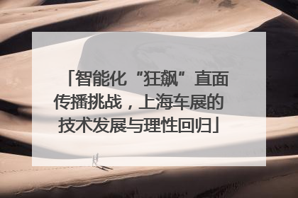 智能化“狂飙”直面传播挑战，上海车展的技术发展与理性回归