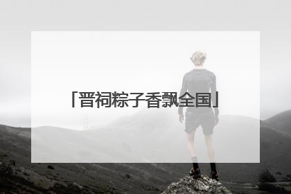 晋祠粽子香飘全国
