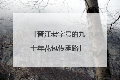 晋江老字号的九十年花包传承路