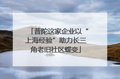 普陀这家企业以“上海经验”助力长三角老旧社区蝶变