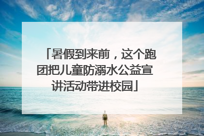 暑假到来前，这个跑团把儿童防溺水公益宣讲活动带进校园