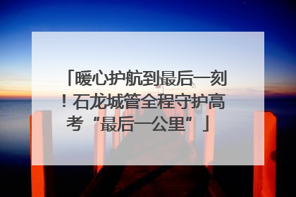 暖心护航到最后一刻！石龙城管全程守护高考“最后一公里”