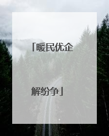 暖民优企解纷争