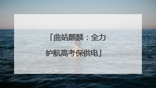 曲靖麒麟：全力护航高考保供电