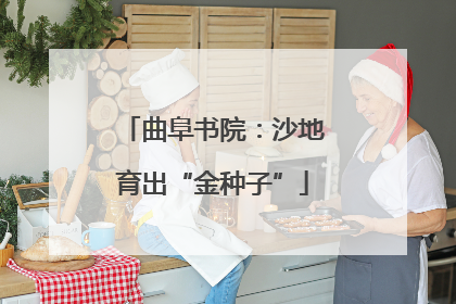 曲阜书院：沙地育出“金种子”