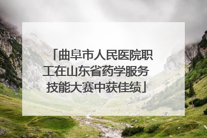 曲阜市人民医院职工在山东省药学服务技能大赛中获佳绩