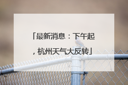 最新消息：下午起，杭州天气大反转