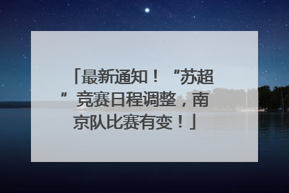 最新通知！“苏超”竞赛日程调整，南京队比赛有变！