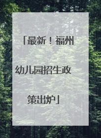 最新！福州幼儿园招生政策出炉