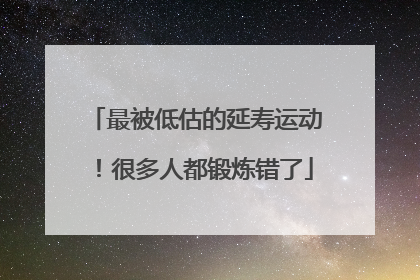 最被低估的延寿运动！很多人都锻炼错了