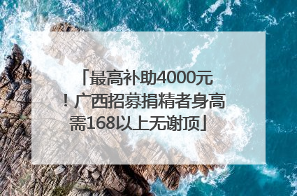 最高补助4000元！广西招募捐精者身高需168以上无谢顶