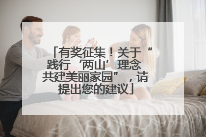 有奖征集！关于“践行‘两山’理念 共建美丽家园”，请提出您的建议