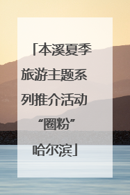 本溪夏季旅游主题系列推介活动“圈粉” 哈尔滨