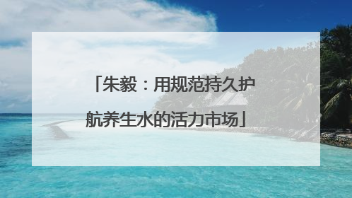 朱毅：用规范持久护航养生水的活力市场