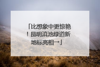 比想象中更惊艳！昆明滇池绿道新地标亮相→