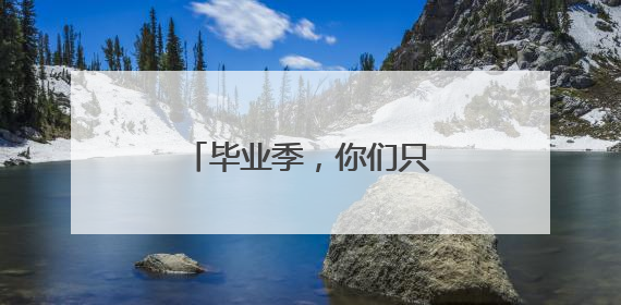 毕业季，你们只管乘风破浪，邮政为你收拾行囊！