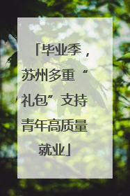 毕业季，苏州多重“礼包”支持青年高质量就业
