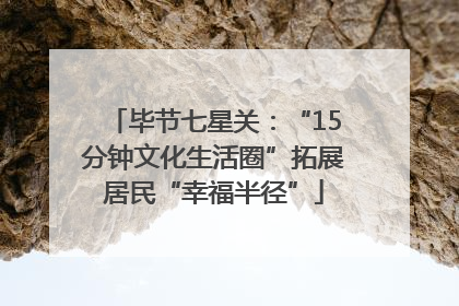 毕节七星关：“15分钟文化生活圈”拓展居民“幸福半径”