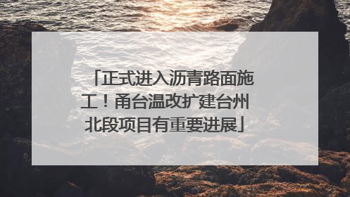 正式进入沥青路面施工！甬台温改扩建台州北段项目有重要进展