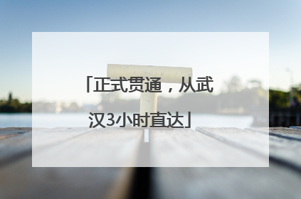 正式贯通，从武汉3小时直达