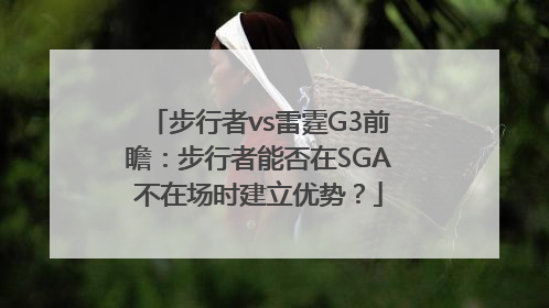 步行者vs雷霆G3前瞻：步行者能否在SGA不在场时建立优势？