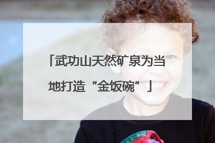 武功山天然矿泉为当地打造“金饭碗”