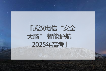 武汉电信“安全大脑” 智能护航2025年高考