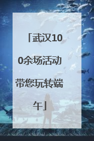 武汉100余场活动带您玩转端午
