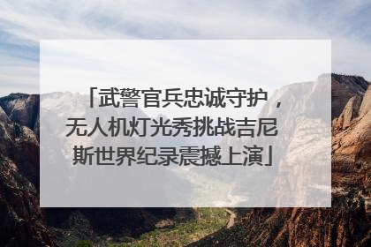 武警官兵忠诚守护，无人机灯光秀挑战吉尼斯世界纪录震撼上演