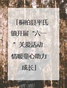 桐柏县平氏镇开展“六一”关爱活动 情暖童心助力成长
