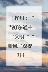 桦川：“当好东道主“文明““新风“双提升
