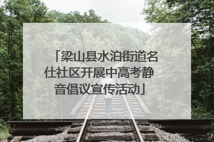 梁山县水泊街道名仕社区开展中高考静音倡议宣传活动