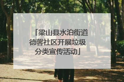 梁山县水泊街道德馨社区开展垃圾分类宣传活动