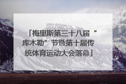 梅里斯第三十八届“库木勒”节暨第十届传统体育运动大会落幕