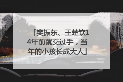 樊振东、王楚钦14年前就交过手，当年的小孩长成大人