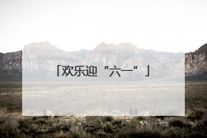 欢乐迎“六一”