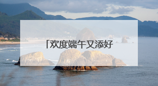 欢度端午又添好去处，这场“千年庙会”今天开市