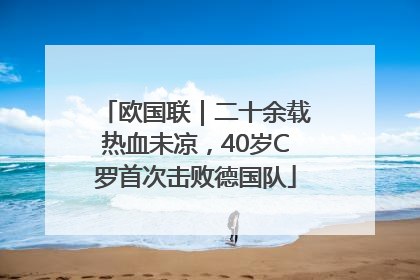 欧国联｜二十余载热血未凉，40岁C罗首次击败德国队