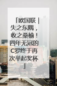 欧国联｜失之东隅，收之桑榆！四年无冠的C罗终于再次举起奖杯