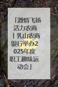 激情飞扬 活力农商丨乳山农商银行举办2025年度职工趣味运动会
