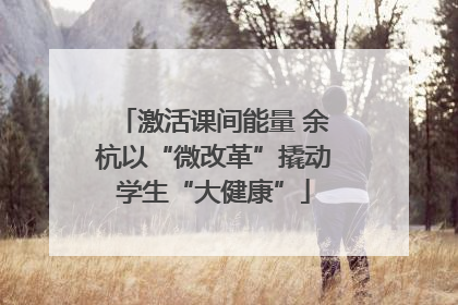 激活课间能量 余杭以“微改革”撬动学生“大健康”