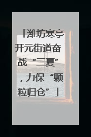 潍坊寒亭开元街道奋战“三夏”，力保“颗粒归仓”