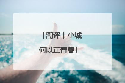 潮评丨小城何以正青春