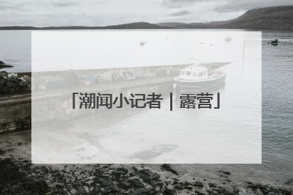 潮闻小记者｜露营