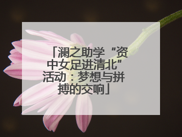 澜之助学“资中女足进清北”活动：梦想与拼搏的交响