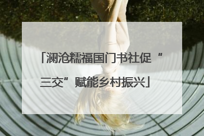 澜沧糯福国门书社促“三交”赋能乡村振兴