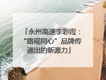 永州高速李彩霞：“路瑶同心”品牌传递出的新源力