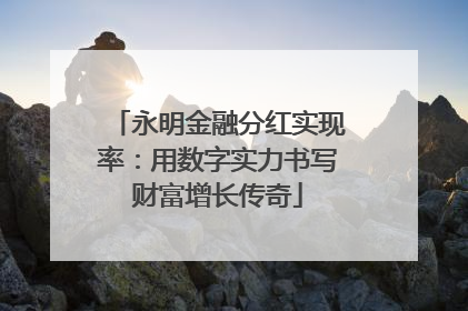 永明金融分红实现率：用数字实力书写财富增长传奇