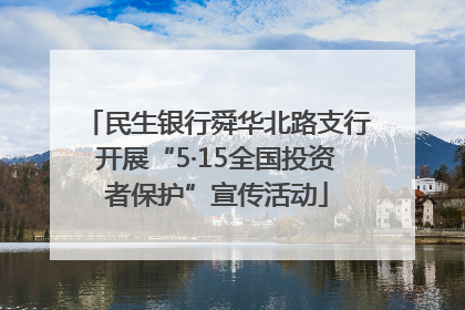民生银行舜华北路支行开展“5·15全国投资者保护”宣传活动