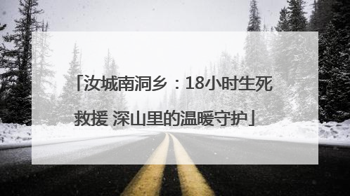 汝城南洞乡:18小时生死救援 深山里的温暖守护